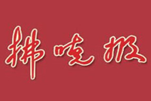 拂晓报登报挂失_拂晓报遗失登报、登报声明