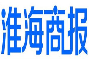 淮海商报登报挂失_淮海商报遗失登报、登报声明