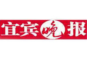 宜宾晚报登报挂失_宜宾晚报遗失登报、登报声明