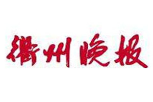 衢州晚报登报电话_衢州晚报登报挂失电话
