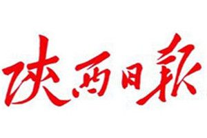 陕西日报登报电话_陕西日报登报挂失电话