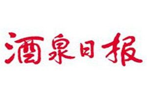 酒泉日报登报电话_酒泉日报登报挂失电话