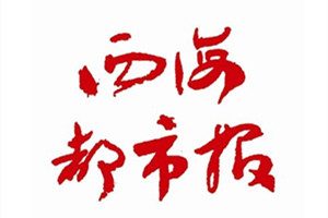 西海都市报登报电话_西海都市报登报挂失电话