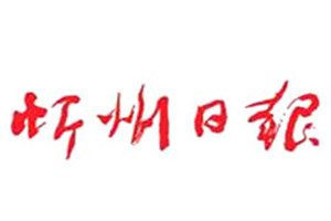 忻州日报登报电话_忻州日报登报挂失电话