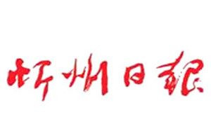 忻州日报登报电话_忻州日报登报挂失电话