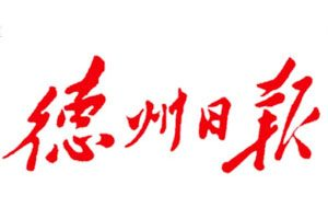 德州日报报社登报电话_德州日报报社电话