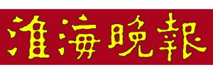 淮海晚报报社登报电话_淮海晚报报社电话