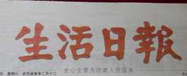 生活日报报社登报电话_生活日报报社电话