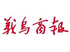 义乌商报报社登报电话_义乌商报报社电话