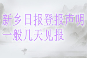 新乡日报登报声明一般几天见报？