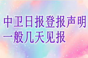 中卫日报登报声明一般几天见报？