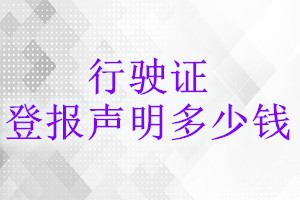 行驶证登报挂失多少钱