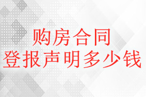购房合同登报挂失多少钱
