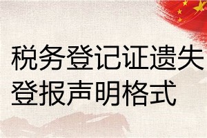 税务登记证遗失登报声明格式