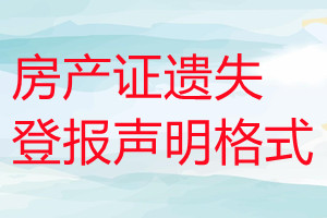 房产证遗失登报声明格式