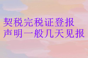 契税完税证登报声明一般几天见报