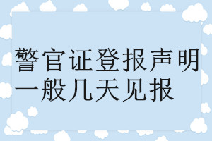 警官证登报声明一般几天见报
