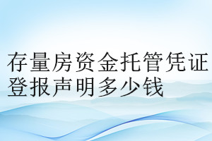 存量房资金托管凭证登报挂失多少钱