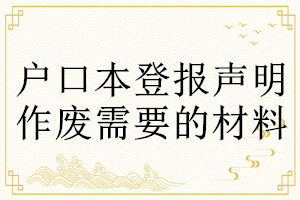 户口本登报声明作废需要的材料