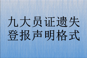 九大员证遗失登报声明格式