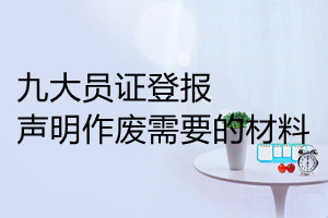 九大员证登报声明作废需要的材料
