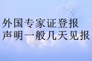 外国专家证登报声明一般几天见报