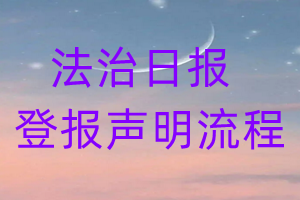 法治日报登报声明流程