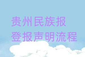 贵州民族报登报声明流程