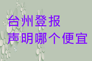 台州登报声明哪个便宜