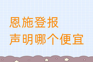 恩施登报声明哪个便宜