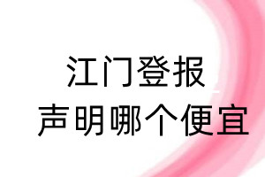 江门登报声明哪个便宜
