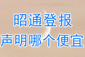 昭通登报声明哪个便宜