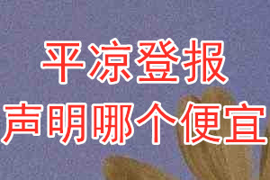 平凉登报声明哪个便宜