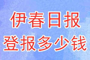 伊春日报登报多少钱_伊春日报登报挂失费用
