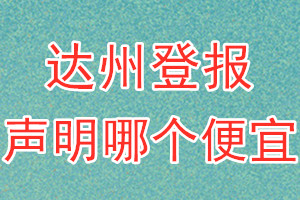 达州登报声明哪个便宜