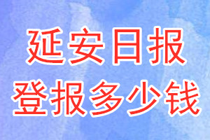 延安日报登报多少钱_延安日报登报挂失费用