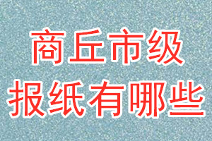 商丘市级报纸有哪些