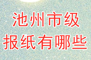 池州市级报纸有哪些