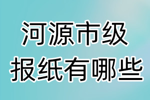 河源市级报纸有哪些
