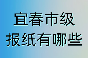 宜春市级报纸有哪些