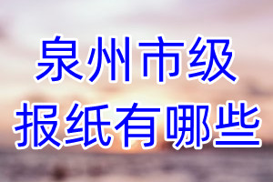 泉州市级报纸有哪些