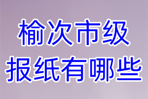 榆次市级报纸有哪些