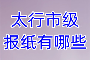 太行市级报纸有哪些