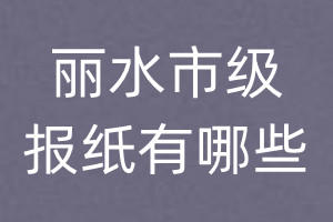 丽水市级报纸有哪些