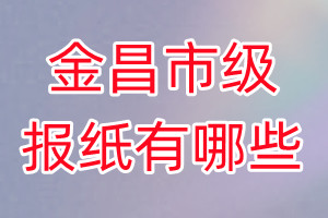 金昌市级报纸有哪些