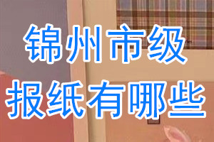 锦州市级报纸有哪些