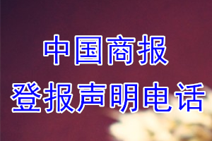 中国商报登报电话_中国商报登报声明电话