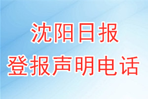 沈阳日报登报电话_沈阳日报登报声明电话