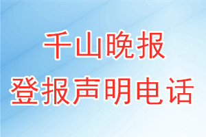 千山晚报登报电话_千山晚报登报声明电话