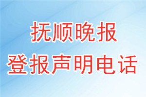 抚顺晚报登报电话_抚顺晚报登报声明电话